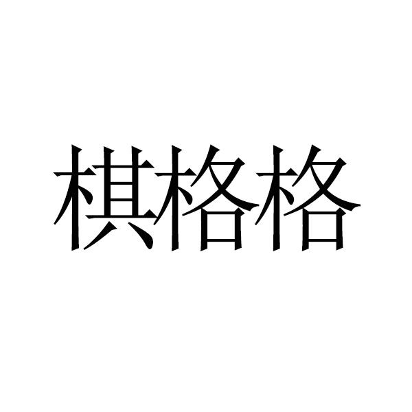 棋格格