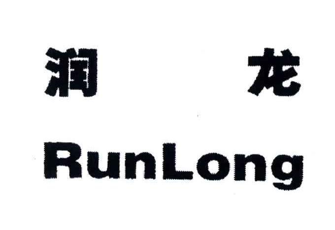 润龙