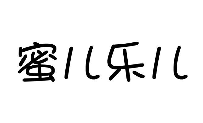 蜜儿乐儿