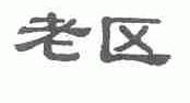 老区