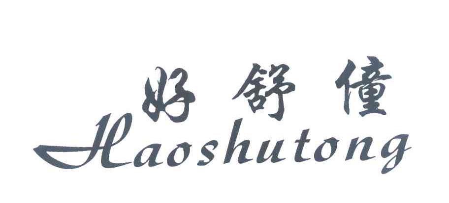 好舒僮