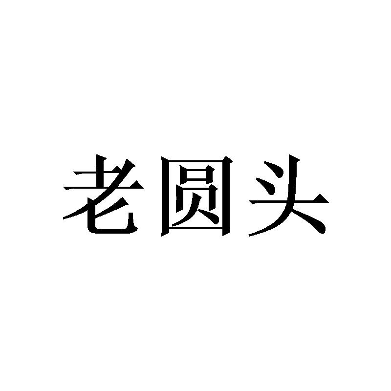 老圆头