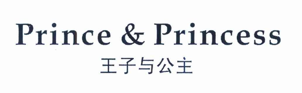 王子与公主 PRINCE&PRINCESS