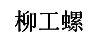 柳工螺