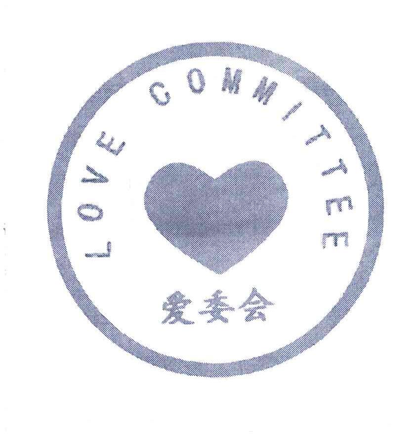 爱委会 LOVE COMMITTE