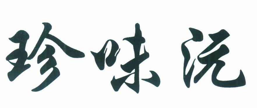 珍味沅