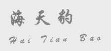 海天豹