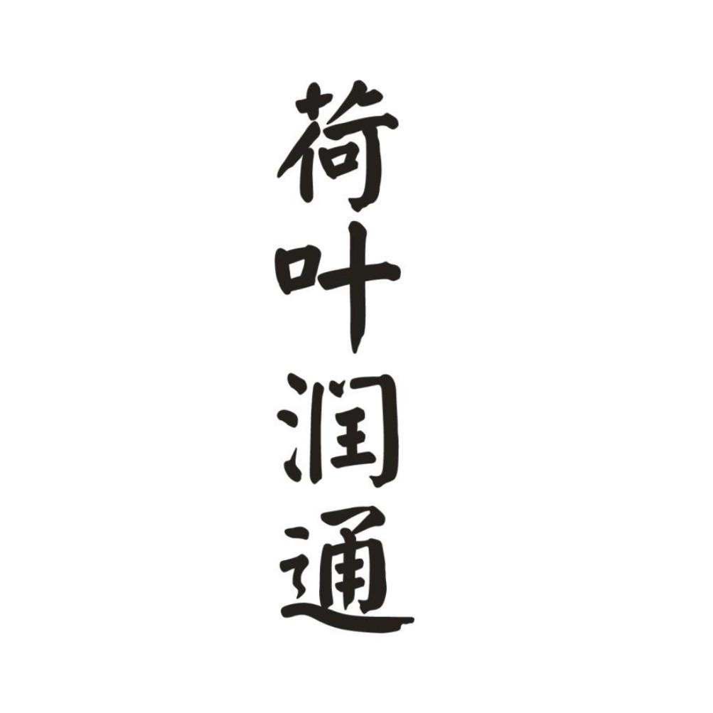 荷叶润通