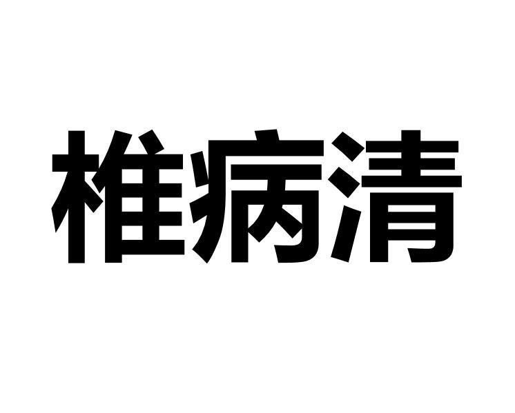 椎病清