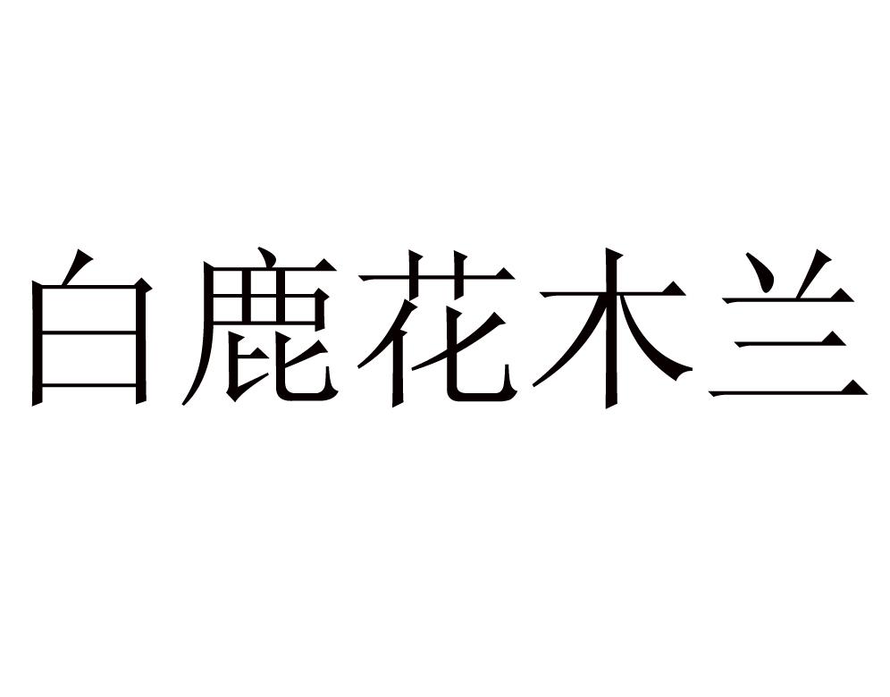 白鹿花木兰