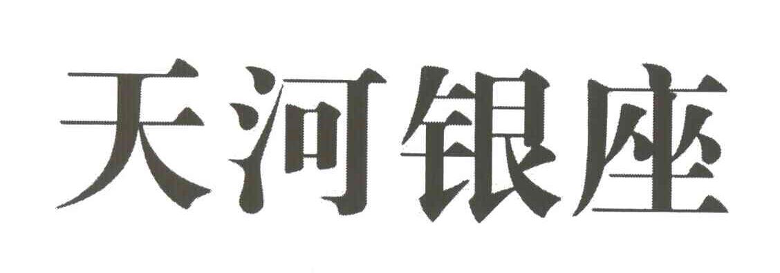 天河银座