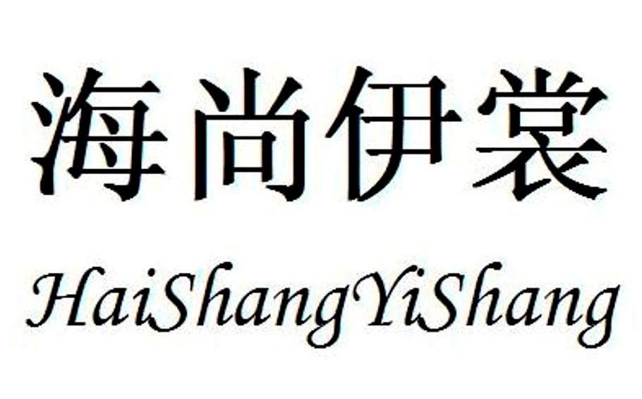 海尚伊裳
