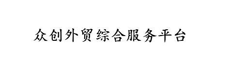 众创外贸综合服务平台