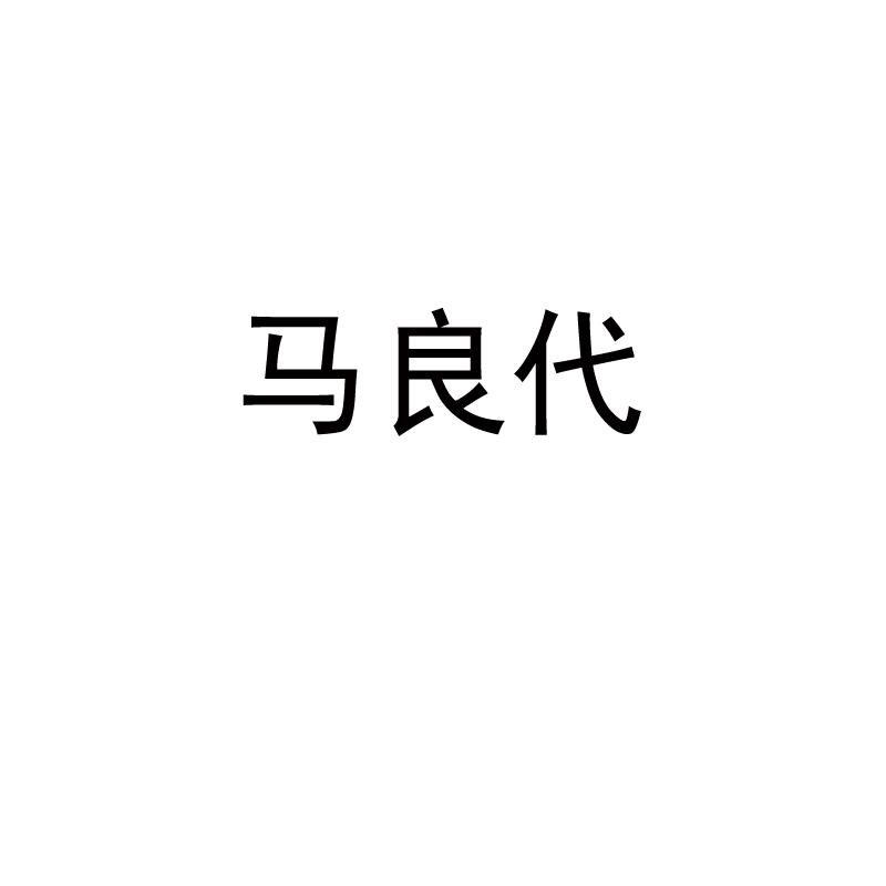 马良代