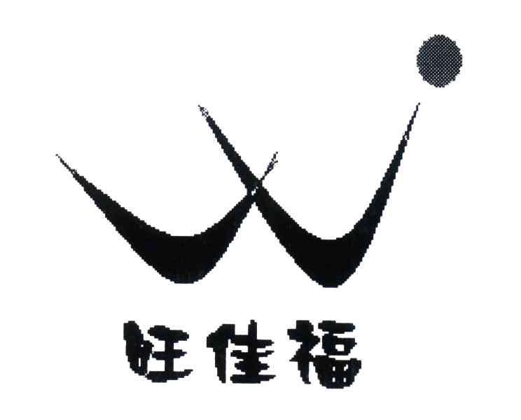 旺佳福