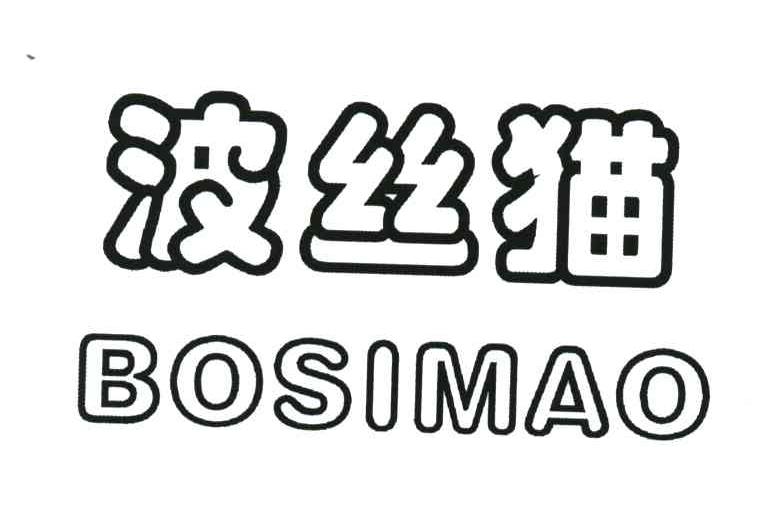 波丝猫