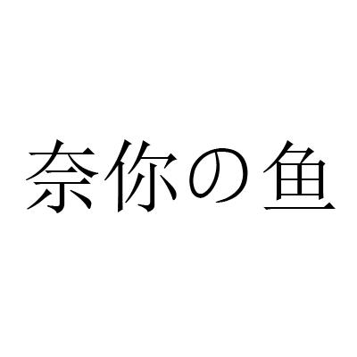 奈你鱼