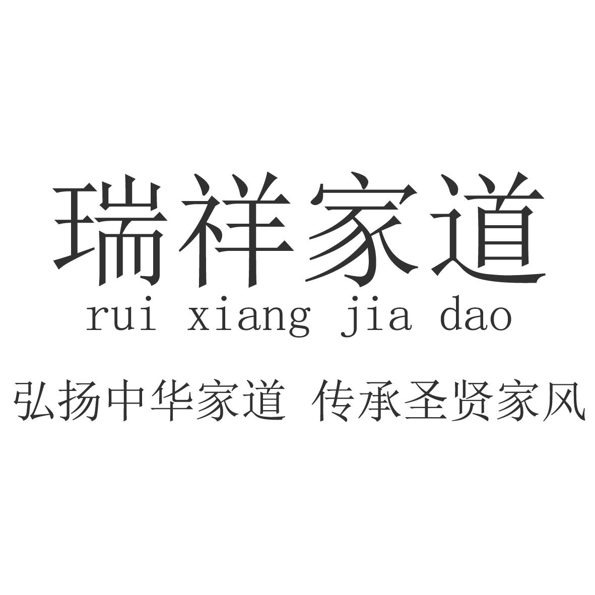 瑞祥家道 弘扬中华家道 传承圣贤家风