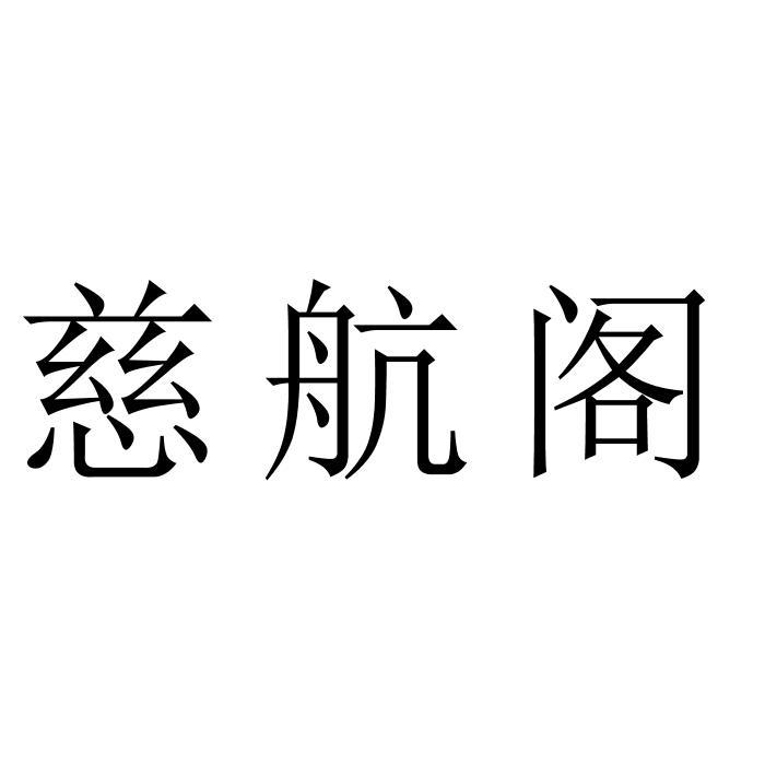 慈航阁