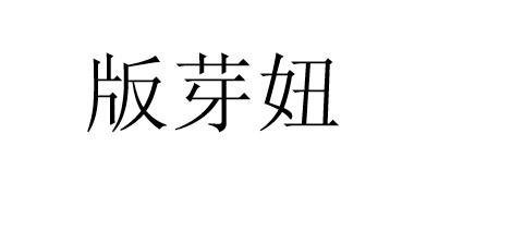 版芽妞