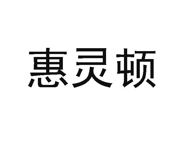 惠灵顿
