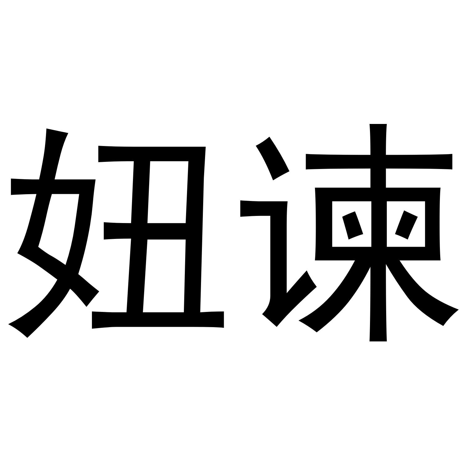 妞谏