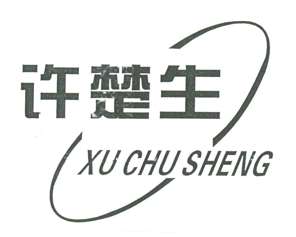 许楚生