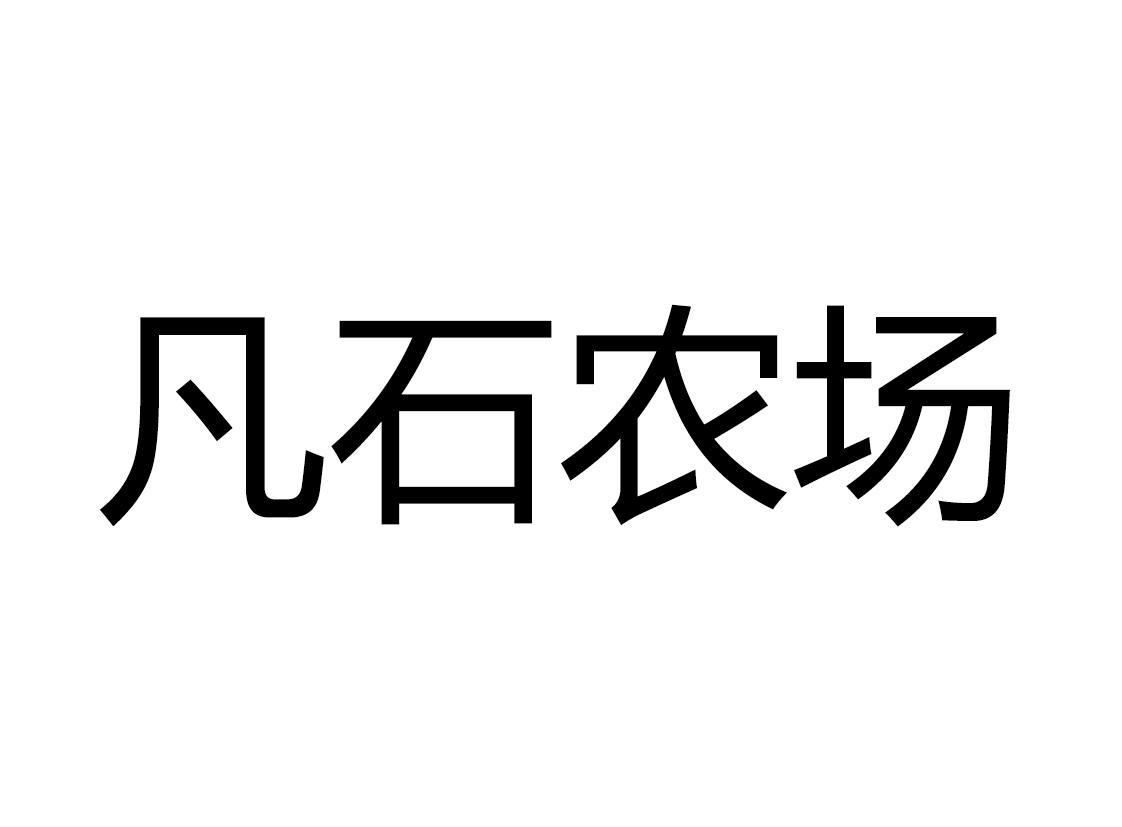 凡石农场