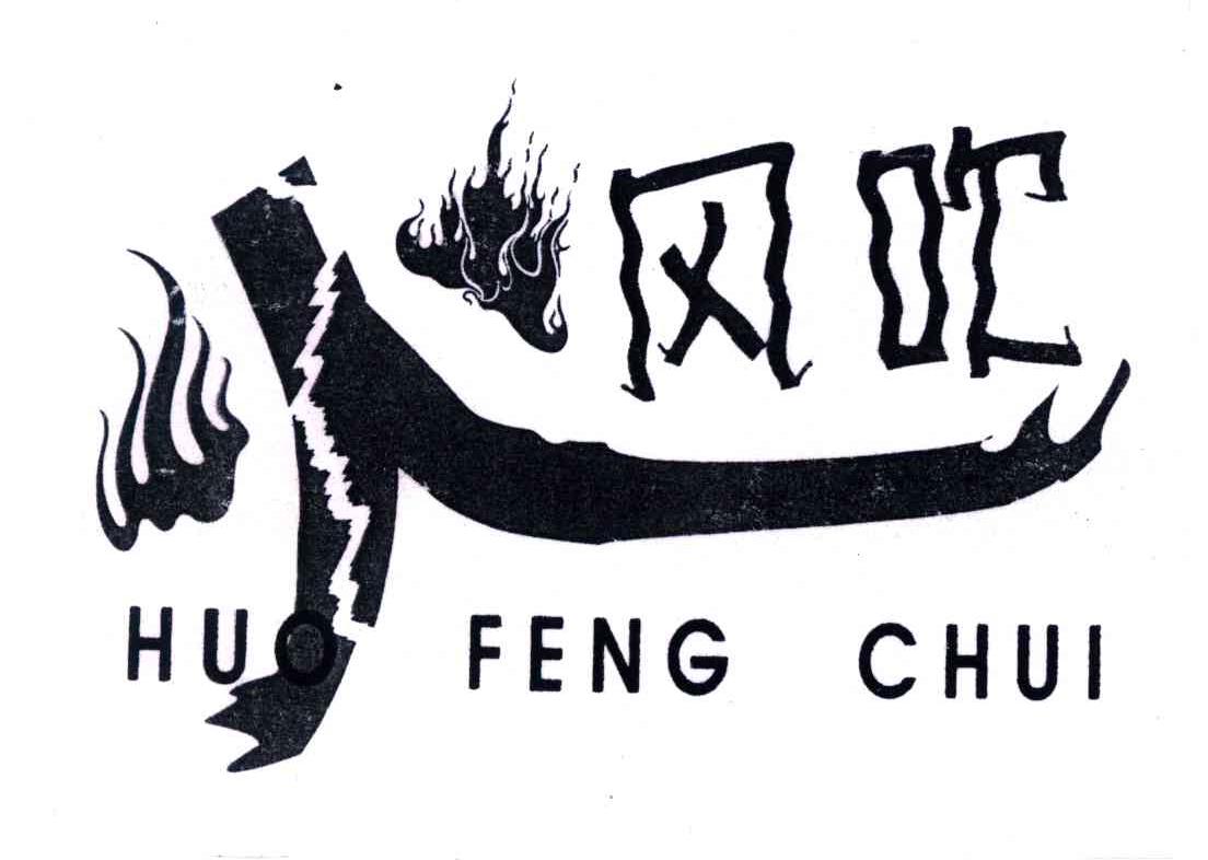 火风吹
