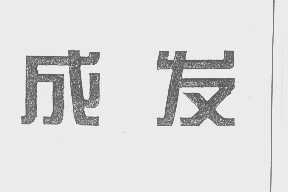 成发