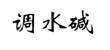 调水碱
