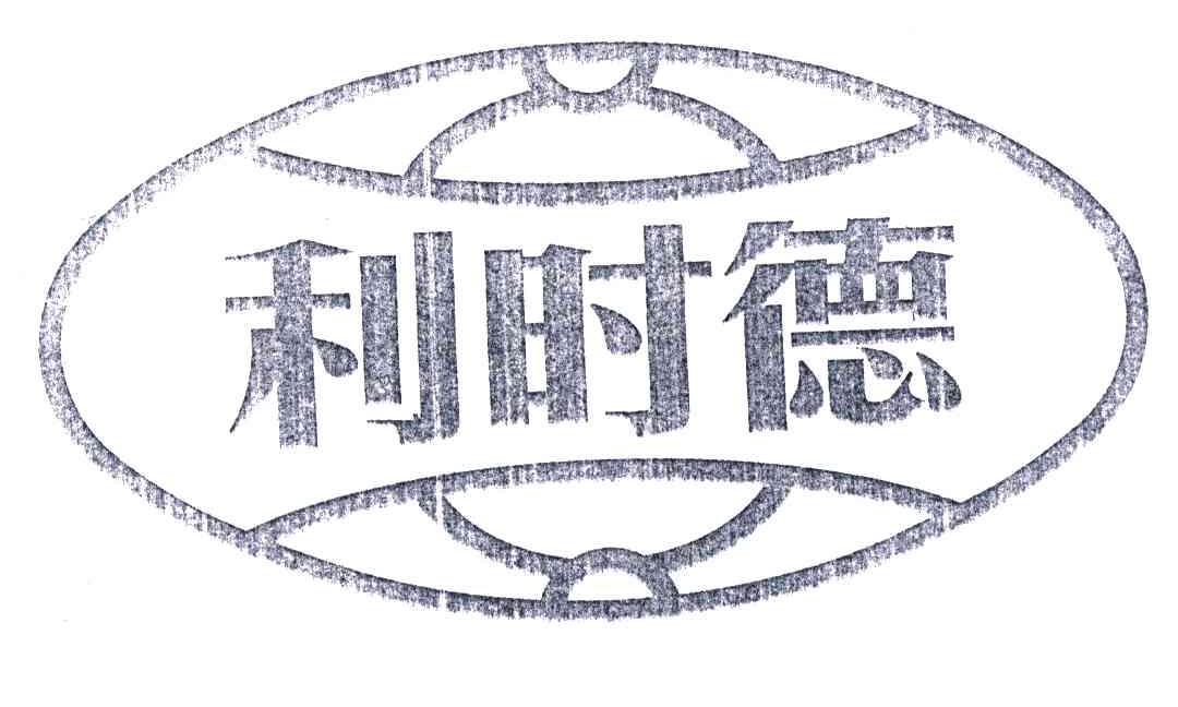 利时德