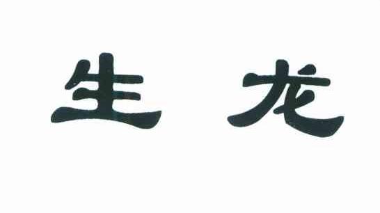 生龙