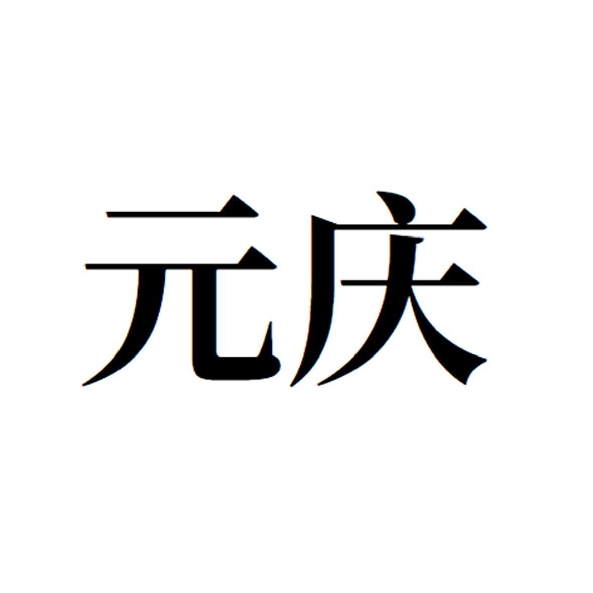元庆