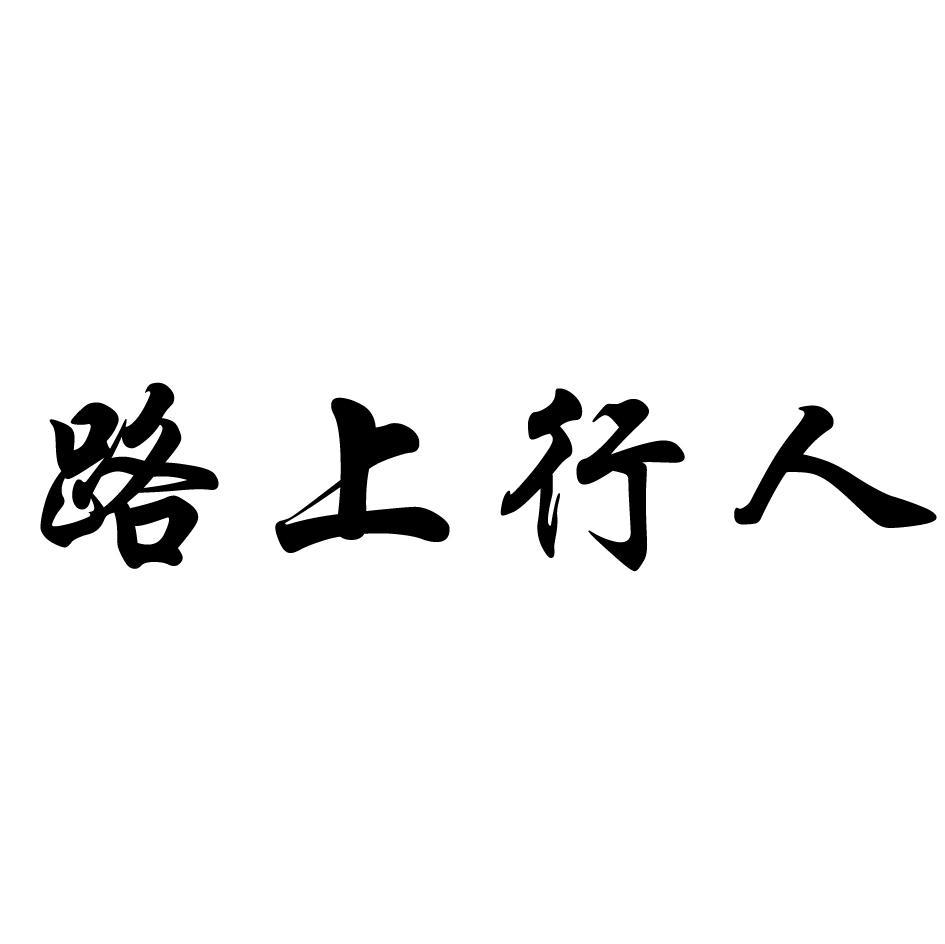 路上行人