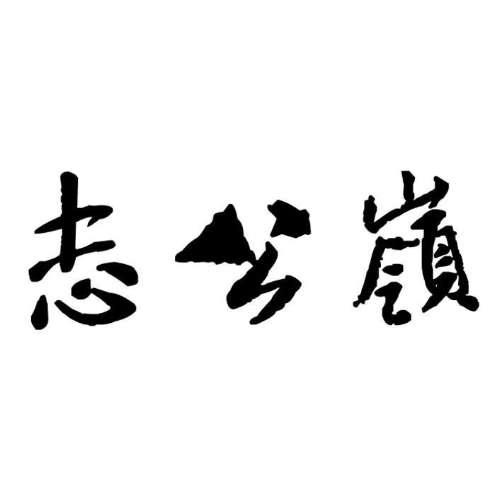 志公岭