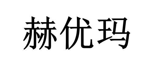 赫优玛