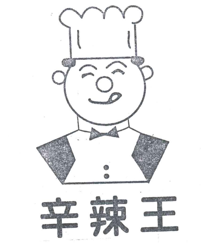 辛辣王
