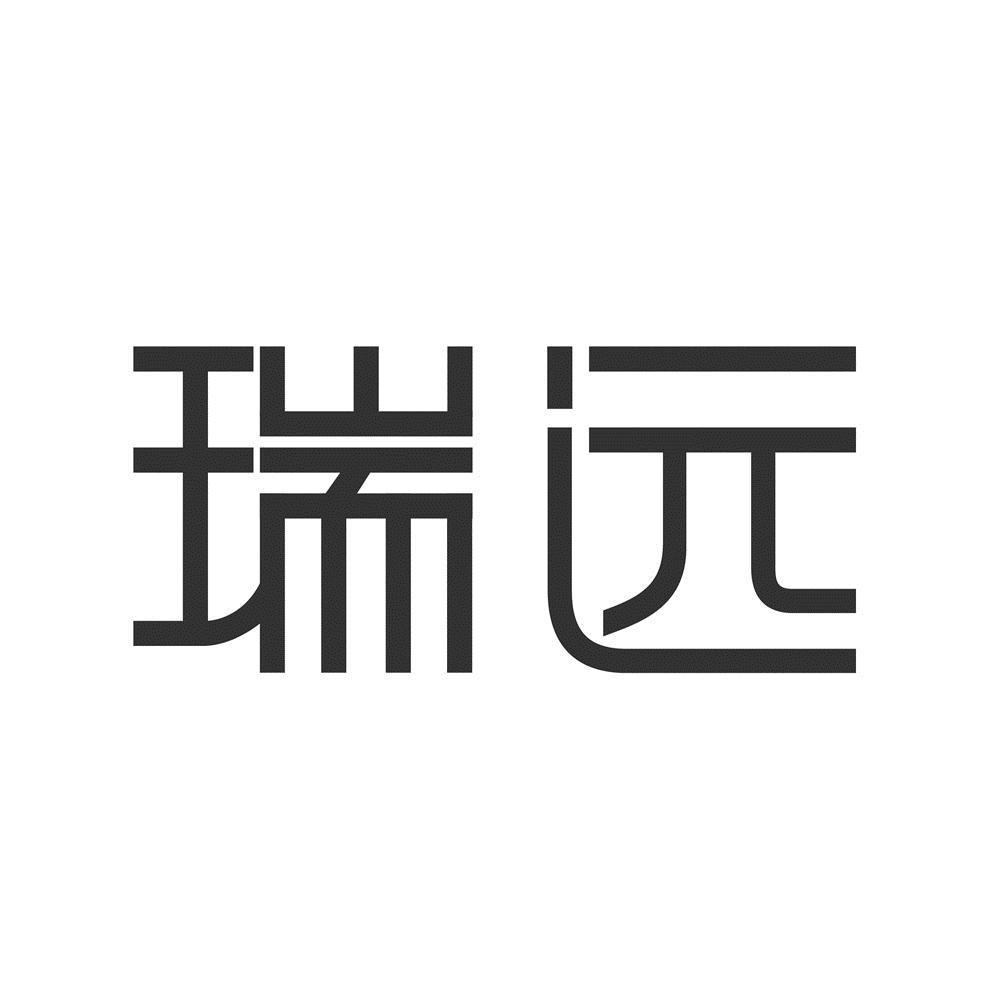 瑞远