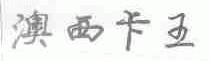 澳西卡王
