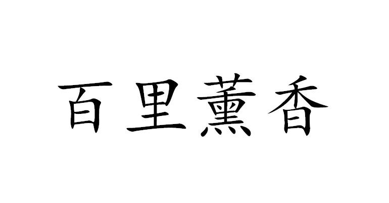 百里薰香