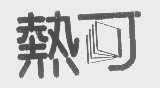 热可