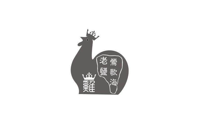 莺歌海老盐鸡