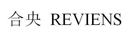 合央 REVIENS