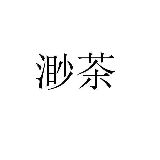 渺茶