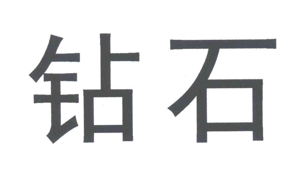 钻石