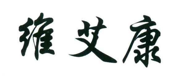 维艾康