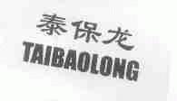 泰保龙