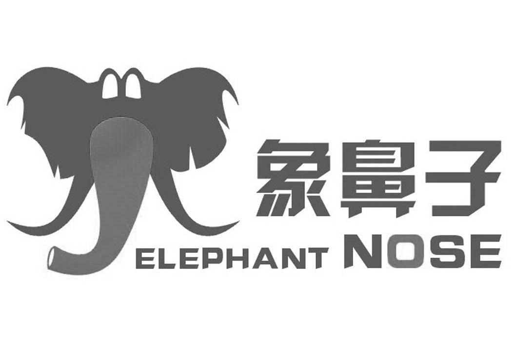 象鼻子 ELEPHANT NOSE