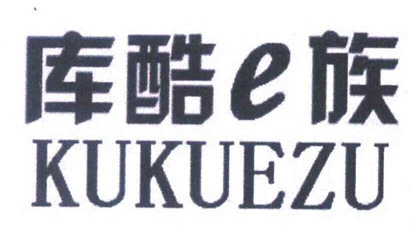 库酷E族 KUKUEZU